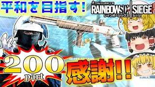 【レインボーシックスシージ】祝part200!!なのでCQB回ですww「ゆっくり実況」平和主義だけど室内戦争やってくよ!part200