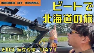 【ビートで北海道の旅　－旅立ち編（DAY１）】　『サラリーマン素人DIY』