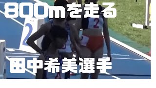 田中希実選手の800m