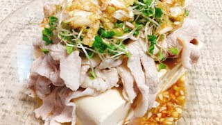 【簡単おつまみ】低カロリーで大満足『豚の冷しゃぶと豆腐のサラダ』Pork shabu-shabu Salad