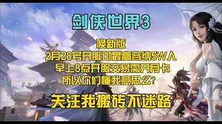 《剑侠世界3》唤新版2月28号开启可最高容纳5W人服自由交易需开月卡所以你们懂我意思了么？