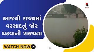 આજથી રાજ્યમાં વરસાદનું જોર ઘટવાની શક્યતા@SandeshNewsTV