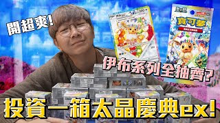 寶可夢《太晶慶典ex》投資一箱！一箱竟然完成伊布全圖鑑？太爽啦！#老爹玩PTCG