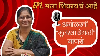 मला शिकायचं आहे EP1 - अनोळखी मुलखा वेगळी माणसे  (Anolkhi Mulkha Vegli Manase)