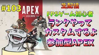 【APEX LEGENDS】【参加型】カスタムでわちゃわちゃ楽しもう！ランクも回したい！ #103