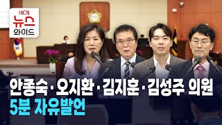 서초구의회 안종숙·오지환·김지훈·김성주 의원 5분 자유발언 / 서초 HCN