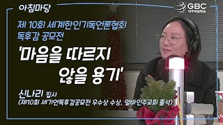 [GBC 아침마당] 제 10회 세계한인기독언론협회 독후감 공모전 '마음을 따르지 않을 용기' - 신나리 집사(제10회 세기언독후감공모전 우수상 수상, 얼바인주교회 출석)