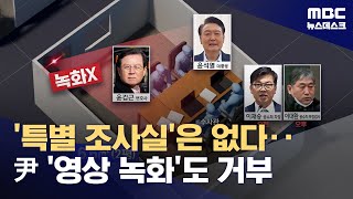 특별조사실 없다‥윤 대통령 조사 과정 녹화 거부 (2025.01.15/뉴스데스크/MBC)