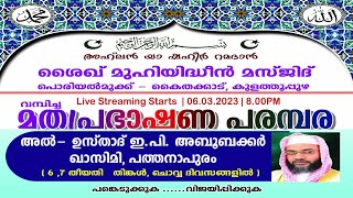 മതപ്രഭാഷണ പരമ്പര  LIVE STREAMING STARTS @ 8.00PM