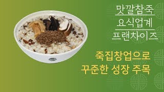 죽집창업, 맛깔참죽, 요식업계 프랜차이즈 죽집창업으로 꾸준한 성장 주목