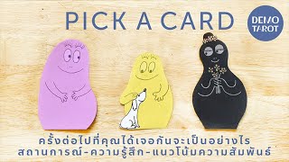 ครั้งต่อไปที่คุณได้เจอกันจะเป็นอย่างไร 🧁🤍 : PICK A CARD