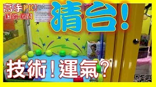 高手團體PK激鬥賽 居然又要清台 運氣好 還是真的技術好! 不專業 夾娃娃SHTV