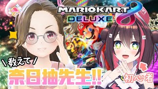 【マリオカート8DX】先生！この道はどうやって走るんですか？【九十九トッカ・奈日抽ねね（ジェムカン）】