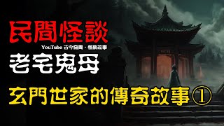 【民间怪谈】老宅鬼母：玄门世家的传奇故事（一）  | 恐怖故事 | 真实灵异故事  | 深夜讲鬼话 | 故事会 | 睡前鬼故事 | 鬼故事 | 诡异怪谈