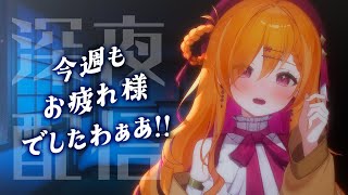 【縦型夜活】新しい来週のために…まったりおやすみなさいですわ【新人Vtuber】