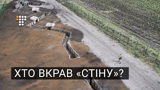 Проект «Стіна»: куди поділися гроші