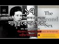 দ্য সেকেন্ড সেক্স ১৭ ৬০ সিমন দ্য বোভোয়ার simone de beauvoir বাংলা অডিও বই bangla audio book