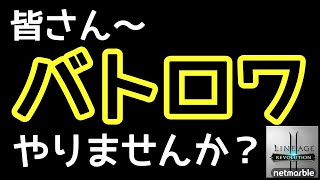 【リネレボ】バトロワしませんか～？『戦士の証』を集めよう！！【Lineage2 Revolution】