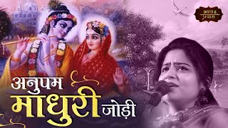 अनुपम माधुरी जोड़ी | Nikunj Kamra | श्री श्यामा सखि | निभृत निकुंज पदावली | Bhav Pravah