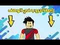 أفضل مابات شوتر وباتل رويال في لعبة روبلكس roblox