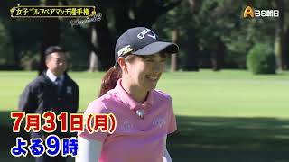 シーズン12　１回戦　マッチ3【女子ゴルフペアマッチ選手権】