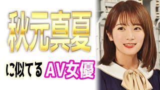 秋元真夏似のAV女優【3選】乃木坂46のまなったんに似てる・そっくり？