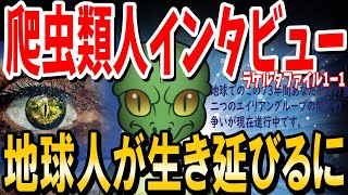 【2ch不思議】地球でエイリアンが戦争中！？ラケルタファイル1ー1 LACERTA FILE1ー1【ゆっくり 2ch面白いスレ】