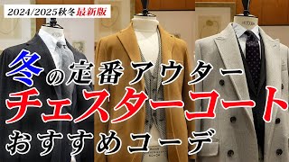 冬の定番アウター『チェスターコート』のおすすめコーデを紹介します