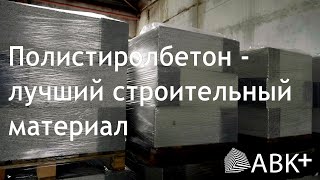 Полистиролбетон - лучший строительный материал