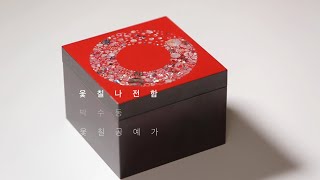 2021 청주공예비엔날레 - '나만의 옻칠 나전함 만들기'