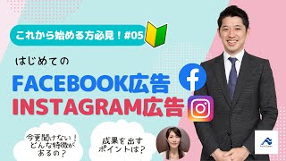 はじめてのFacebook広告/Instagram広告｜担当者一人で取り組める初めてのネット広告#05｜船井総研