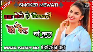 000754//Aslam Singer Mewati//Rahul Singer Mewati//New Mewati song//fantastic song//Smoker Mewati Fan