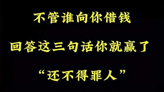 不管谁向你借钱，回答这三句话你就赢了 “还不得罪人”