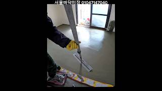 바닥미장의 기술 #바닥미장 #shorts#concrete  #floor #tile #미장#concretepumping#바닥공사 #레미콘 #미장#asmr