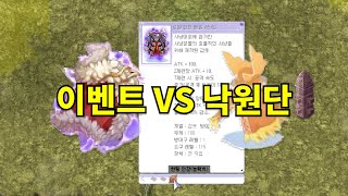 [라그나로크] 이벤트 로얄(물리) vs 낙원단 고급(물리) 얼마나 괜찮은가?