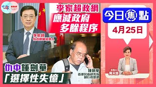 【幫港出聲與HKG報聯合製作‧今日焦點】李家超政綱應減政府多餘程序 仇中鍾劍華「選擇性失憶」