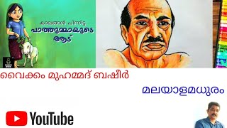 പാത്തുമ്മായുടെ ആട് ( Pathummayude Aadu)