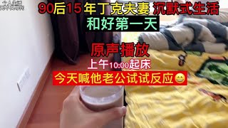 90后15年丁克夫妻 沉默式生活，没有娱乐，没有社交，没有节日