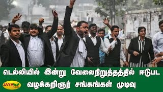 டெல்லியில் இன்று வேலைநிறுத்தத்தில் ஈடுபட வழக்கறிஞர் சங்கங்கள் முடிவு | Delhi Lawyers Strike