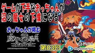 おっちゃんが挑む【魔女と百騎兵 Revival（PS4）】第03回 #PS4 #PSNow #魔女と百騎兵