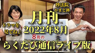 月刊17　≪　月刊！ らくたび通信ライブ版　－ 京、ちょっと一服 － 　≫　2022年 8月8日（月） 19時～