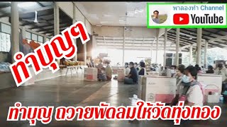 #บรรยากาศ ทำบุญถวายพัดลมให้วัดทุ่งทอง อ.ทรายทองวัฒนา จ.กำแพงเพชร