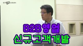 B2B영업_신규고객개발