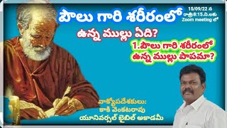 పౌలు గారి శరీరంలో ఉన్న ముల్లు ఏది? పాపమా? Msg by Kaki Venkatarao Telugu Christian Latest msgs 2022