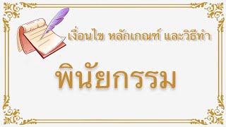 พินัยกรรม เงื่อนไข หลักเกณฑ์ และวิธีทำ