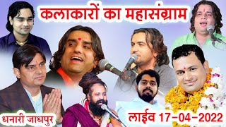 Live🔴कलाकारों का महासंग्राम धनारी जोधपूर, Live Omji Mundel Dhanari Jodhpur