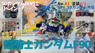 平成レトロSDガンダムBB戦士・鎧騎士ガンダムF90を水性アクリル塗料で塗装（その2）