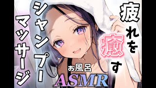 🛁【シャンプーASMR/途中広告なし】疲れた心と体に癒しを...シャンプー＆マッサージで最高のリラックス【作業用BGM￤睡眠用BGM￤】