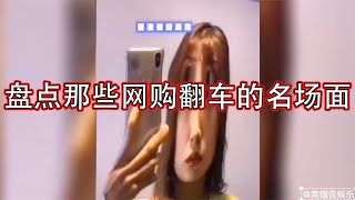 盘点网购翻车名场面，没有想不到只有你买不到，大朗手机值得拥有