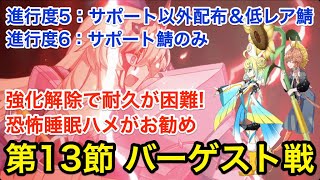 【FGO】第13節 バーゲスト戦攻略：サポート以外配布＆低レア鯖PT（進行度5＆6）【第2部6章 Lostbelt No.6 妖精円卓領域 アヴァロン･ル･フェ 星の生まれる刻】